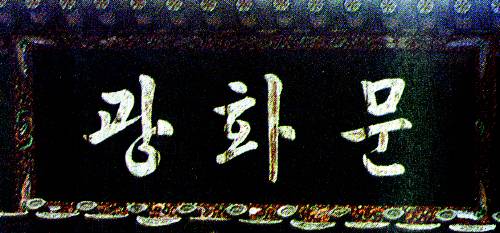The nameboard for Gwanghwamun in hangul, the Korean alphabet, handwritten by then-President Park Chung Hee in 1968. [JOONGANG ILBO]