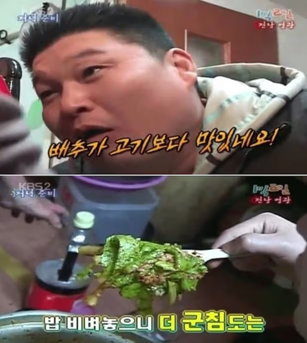 방송인 강호동이 2008년 KBS 예능 프로그램 ‘1박 2일’에서 봄동 겉절이를 비벼 먹으며 “고기보다 맛있네요”라고 말한 것이 온라인 커뮤니티 등에 올라오면서 주목받고 있다.