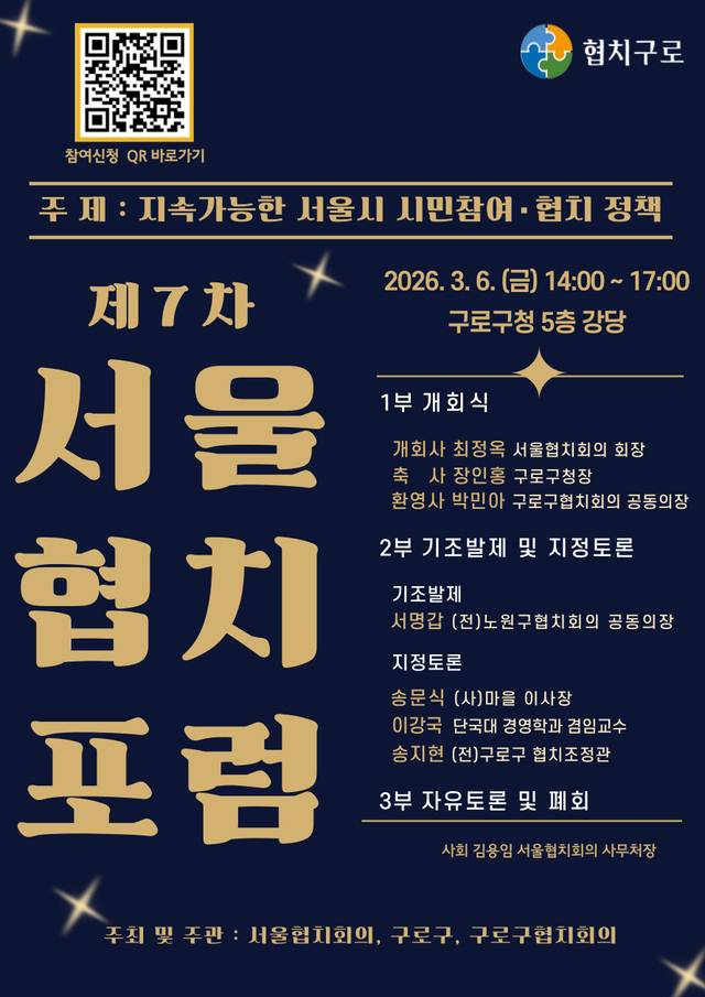 서울 구로구의 제7차 서울협치포럼 포스터. 구로구청 제공