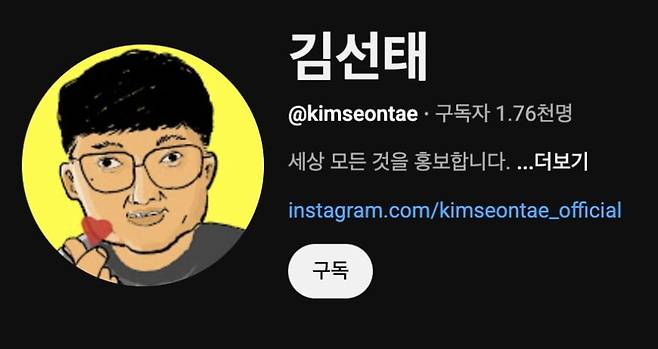 ‘김선태 ’유튜브 채널 [유튜브 갈무리]