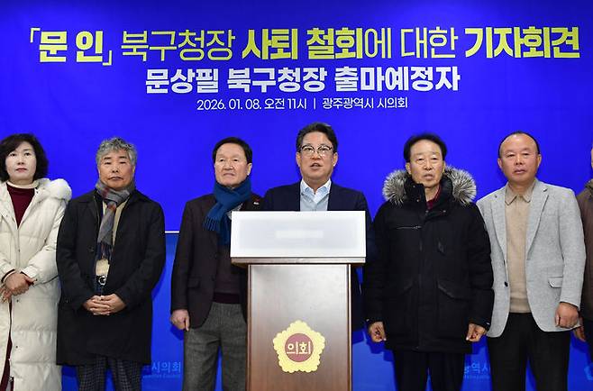 [광주=뉴시스] 송창헌 기자 =문상필 광주 북구청장 출마예정자가 8일 오전 광주시의회에서 기자회견을 열고 문인 북구청장의 사퇴 철회에 대해 입장을 밝히고 있다. (사진=문상필 출마예정자 측 제공) 2026.01.08 photo@newsis.com *재판매 및 DB 금지