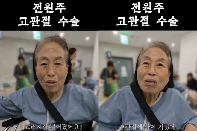 배우 전원주(87)가 빙판길 낙상 사고로 고관절 수술을 받았다. 유튜브 채널 ‘전원주인공’ 캡처