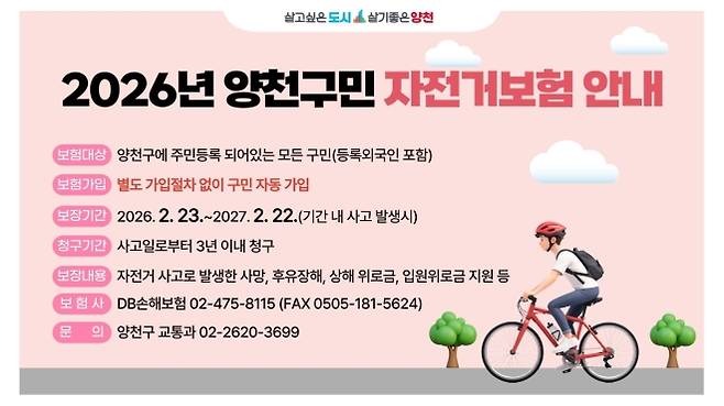 양천구 ‘2026년 구민 자전거보험’ 운영 안내문. 양천구 제공