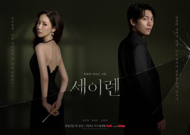 tvN ‘세이렌’ 포스터