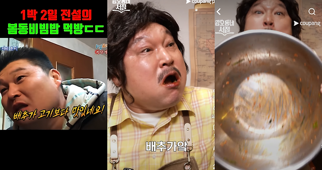 강호동이 과거 KBS2 ‘1박 2일’ 속 봄동 비빔밥 먹방(왼쪽)을 재현해 화제다. 유튜브 채널 ‘쿠팡플레이’, ‘esports KBS’ 영상 캡처