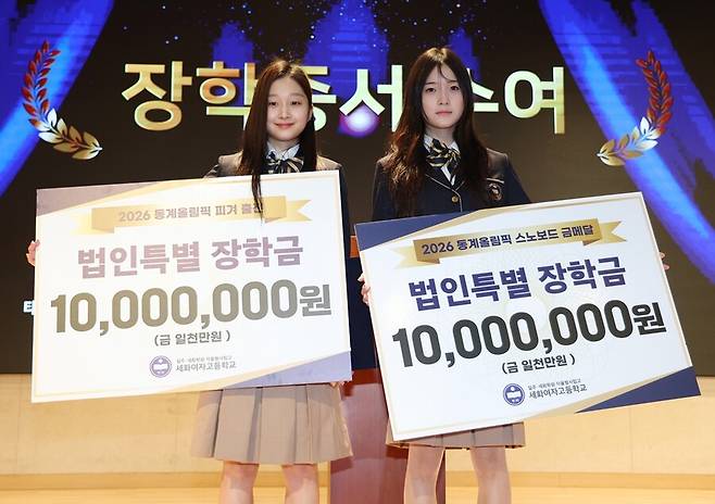 ▲ 2026 밀라노-코르티나담페초 동계올림픽에 출전한 스노보드 최가온(오른쪽)과 피겨스케이팅 신지아가 3일 재학 중인 서초구 세화여자고등학교에서 태광그룹으로부터 장학금을 받고 기념촬영을 하고 있다. ⓒ연합뉴스