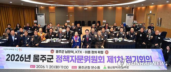 울주군 정책자문위원회 "군정 현안 논의" (울산=연합뉴스) 울산 울주군이 20일 군청 문수홀에서 이순걸 울주군수를 비롯해 위원 60여 명이 참석한 가운데 '2026년 울주군 정책자문위원회 제1차 정기회의'를 개최했다.2026.1.20 [울주군 제공.재판매 및 DB 금지] young@yna.co.kr