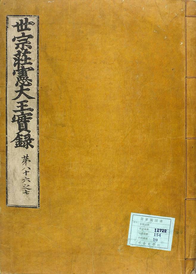 세종실록 80책 정족산사고본 [서울대학교 규장각한국학연구원 제공. 재판매 및 DB 금지]