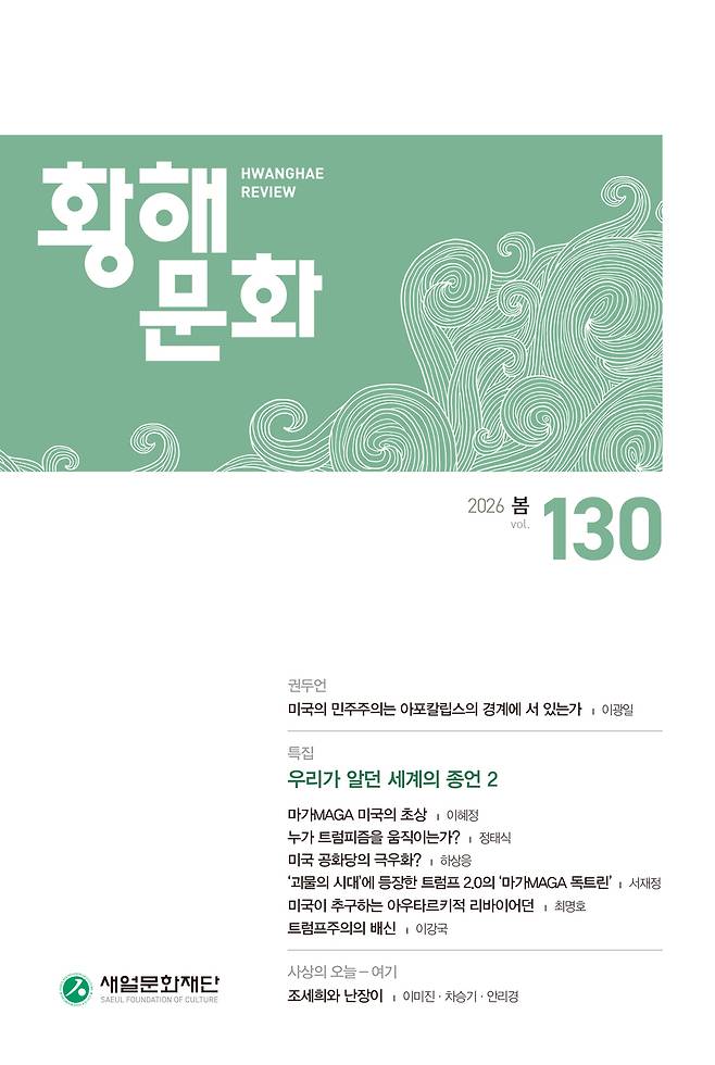 ▲ 황해문화 130호 표지. /제공=새얼문화재단