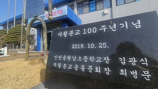 ▲ 인천 용현남초 자월분교.