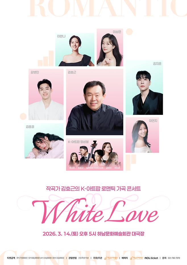 로맨틱 가곡 콘서트 '화이트 러브' 포스터. 사진=하남문화재단