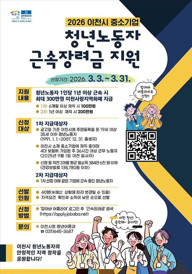 이천시 중기 청년 노동자 근속장려금 지원 홍보물. <이천시 제공>