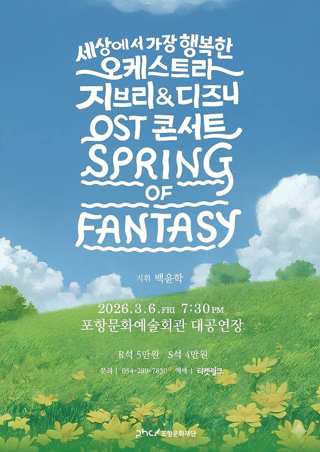 ‘Spring of Fantasy(스프링 오브 판타지)’ 공연 포스터.