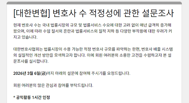 대한변호사협회가 진행하고 있는 '변호사 수 적정성에 관한 설문조사' 캡처.