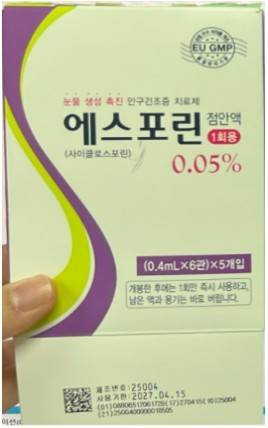 에스포린점안액0.05%(사이클로스포린)(1회용). 의약품안전나라