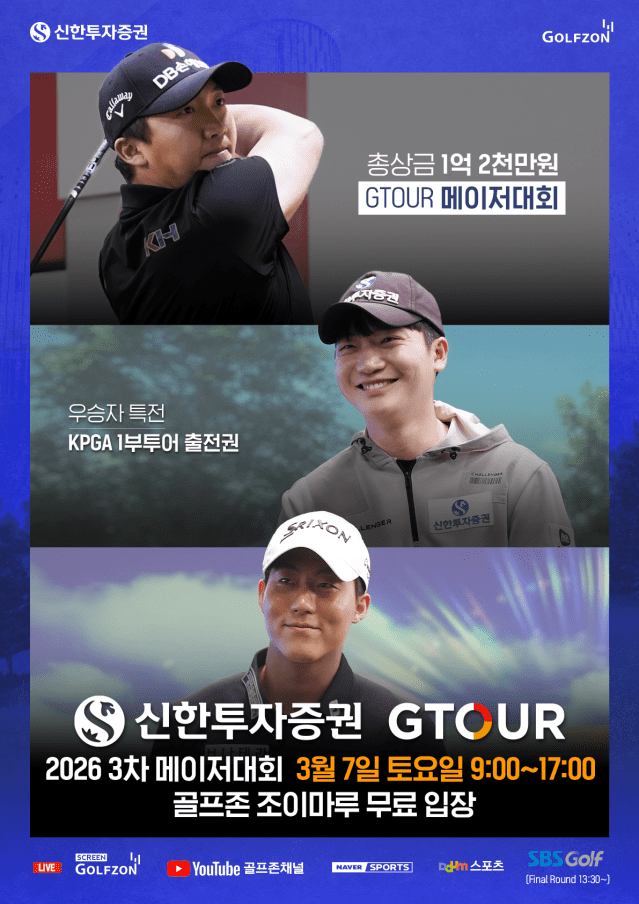 골프존, 3월 7일 대전 골프존조이마루에서 2026 신한투자증권 GTOUR 3차 메이저대회 결선을 개최.