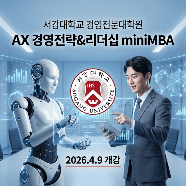 서강대학교 경영전문대학원 AX 경영전략&&리더십 미니MBA