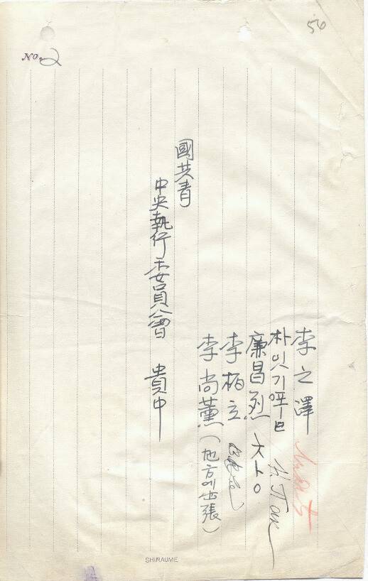 6·10만세운동 3개월 전에 고려공청 중앙집행위원의 명단을 보여주는 내부 문서 2쪽. 임경석 제공