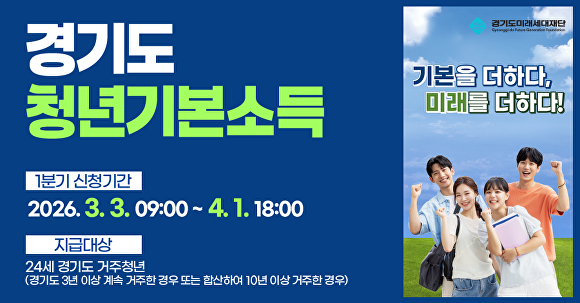 1분기 경기도 청년기본소득 신청 접수 홍보물. [사진=이천시]