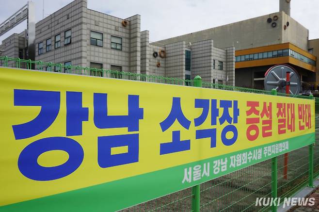 3일 오전 서울 강남구 일원동 강남자원회수시설 앞 울타리에 소각장 증설을 반대하는 현수막이 걸려 있다. 노유지 기자