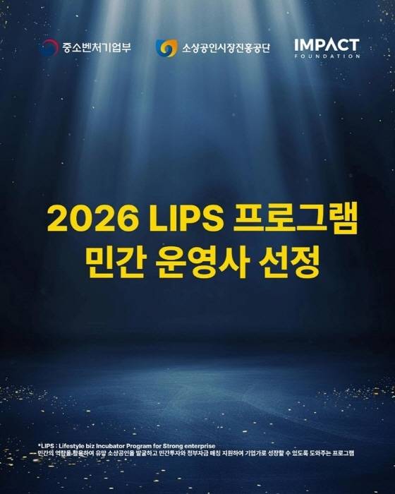 임팩트재단, ‘2026’ LIPS 프로그램 선정…11년 경험 바탕으로 기업가형 소상공인 육성 예정