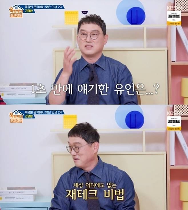 고명환이 교통사고 당시 상황을 설명하는 모습(위)과 집 4채 보유 과정을 언급하는 모습. KBS2 ‘옥탑방의 문제아들’ 방송 화면 캡처