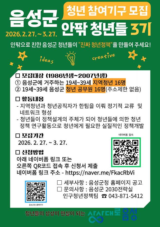 음성군 '안팎 청년들 3기' 참여자 모집 안내문.(음성군 제공)