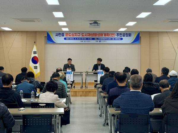 사천시는 4일 사천읍 행정복지센터 회의실에서 '사천읍 원도심지구 도시재생활성화계획(안) 수립 주민공청회'를 열고 있다. /사천시
