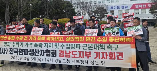 5일 '전국 양파 생산자협회 경남도지부'가 경남도청 서부청사 앞에서 기자회견을 열어 국산 양파 수급정책 매뉴얼 구축을 촉구하고 있다.