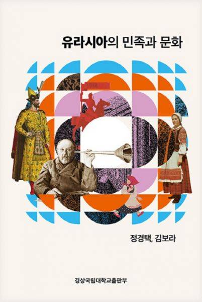 경상국립대학교(GNU) 인문대학 러시아학과 정경택, 김보라 교수가 공동으로 출간한 유라시아의 민족과 문화 표지.