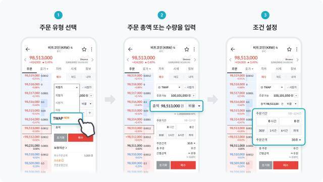 빗썸 모바일 앱에 적용된 '시간분할자동주문(TWAP)' 설정 화면 [사진=빗썸]