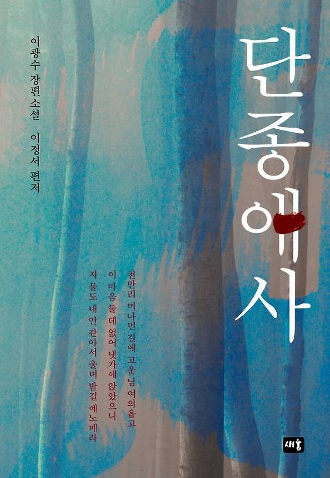 책 '단종애사' 표지(사진제공=예스24)