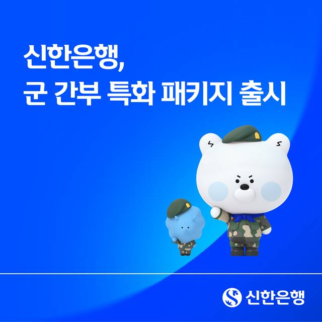 신한은행, 군 간부 특화 패키지 출시./ 신한은행 제공