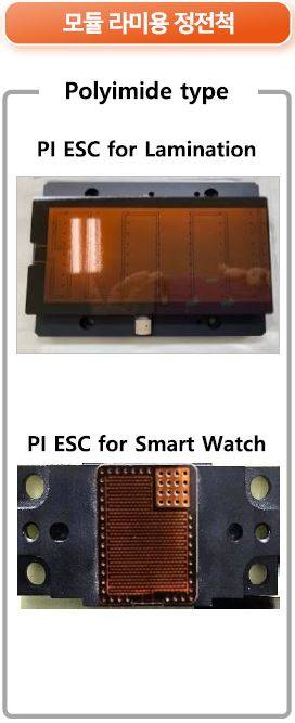 모바일 디바이스는 물론, 차량용 디스플레이에도 적용이 가능한 모듈 라미용 정전척. / 이에스티
