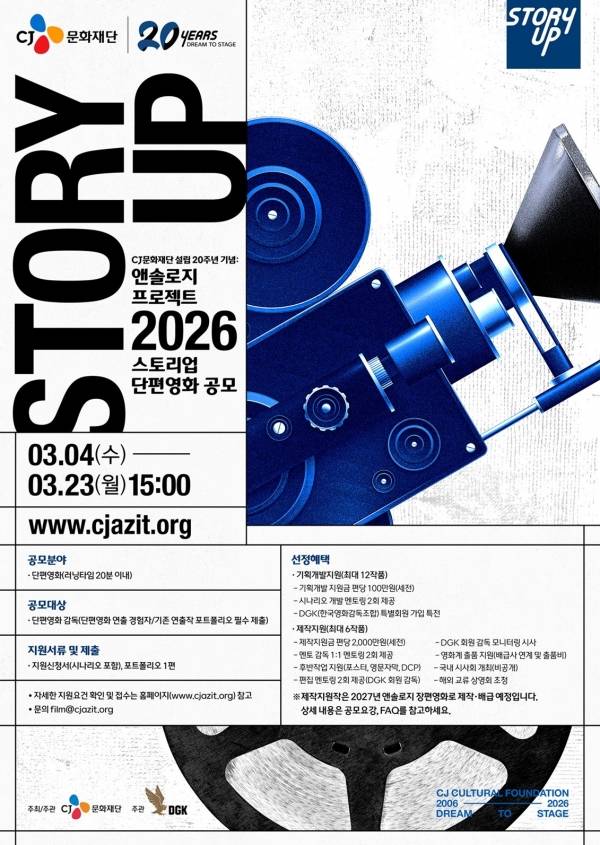 CJ문화재단 '스토리업' 단편영화 제작지원 공모 포스터.&nbsp;ⓒCJ문화재단
