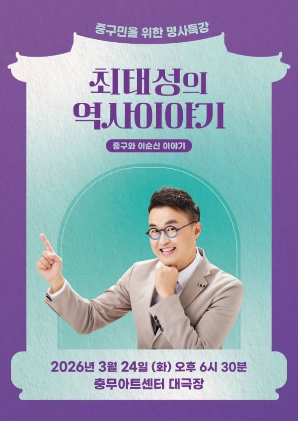 최태성의 역사 이야기_포스터.&nbsp;ⓒ중구문화재단