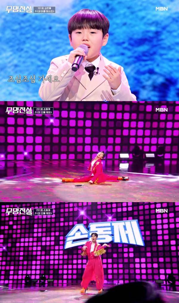 ⓒMBN '무명전설' 방송 캡처