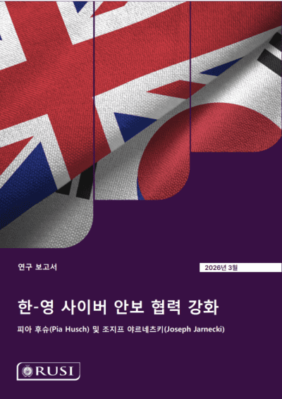 RUSI가 공개한 '한-영 사이버 안보 협력 강화' 보고서. (사진=RUSI)
