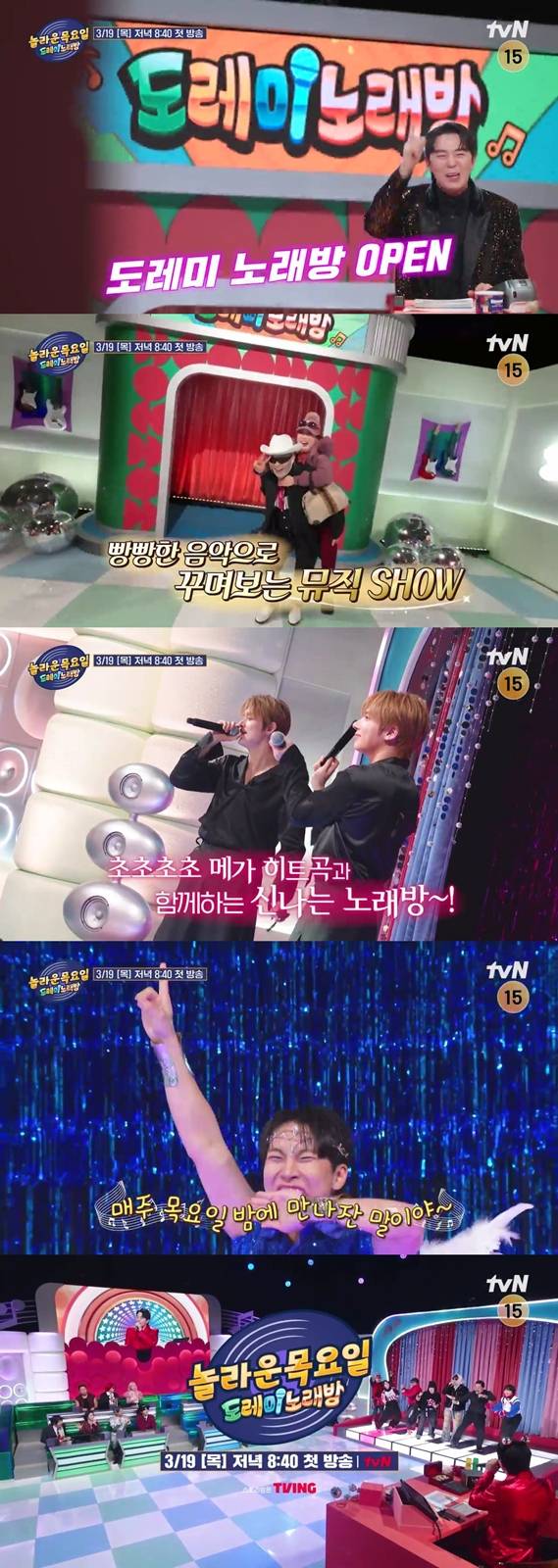 ‘놀라운목요일’ 도레미 노래방 (제공: tvN)