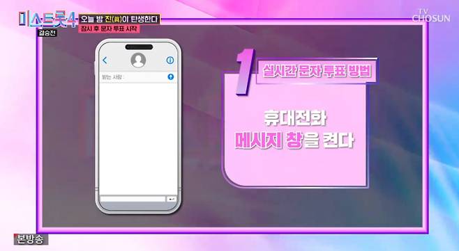 TV조선 ‘미스트롯4’ 실시간 문자 투표하는 방법