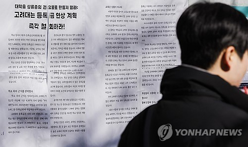 대학 줄줄이 등록금 인상. 연합뉴스