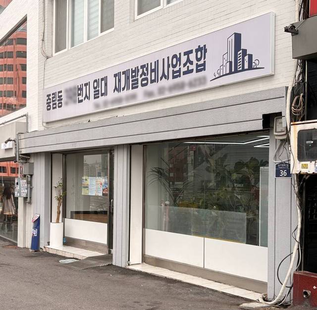 중림동 일대 재개발정비사업 조합 전경