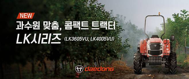 대동 신형 LK 트랙터