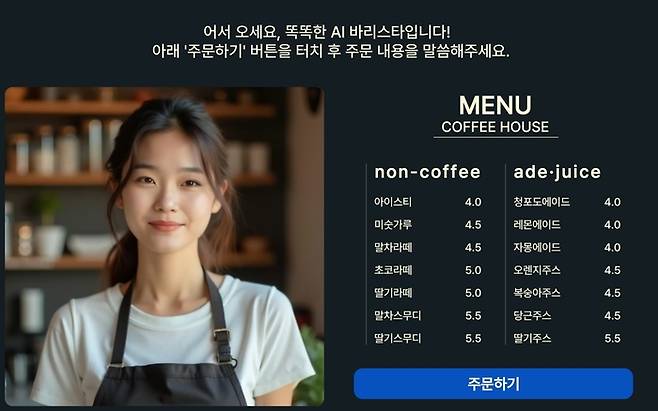 올아이원 음성인식 기반 AI 기술 적용 사례(카페).