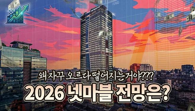 [게임주식회사 언론팀] 2026 넷마블 전망은?!