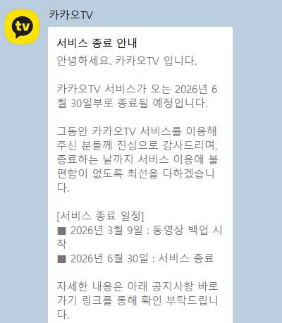 카카오의 카카오TV 서비스 종료 안내. 출처=카카오톡