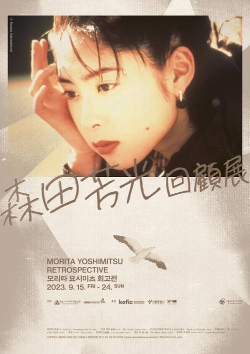 서울아트시네마가 2023년 9월 연 ‘모리타 요시미츠 회고전’ 포스터. 서울아트시네마 제공