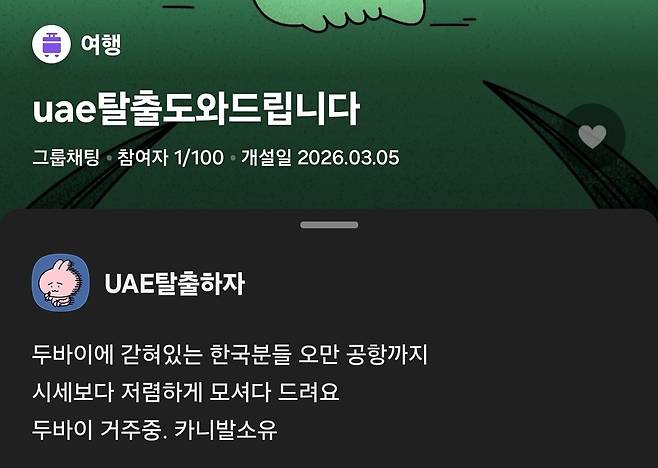 KakaoTalk open chatrooms for people who want to ″escape″ the United Arab Emirates seen in March 5. [SCREEN CAPTURE]