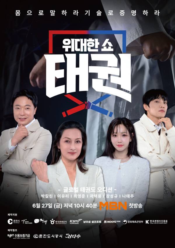 사진=MBN ‘위대한 쇼: 태권’