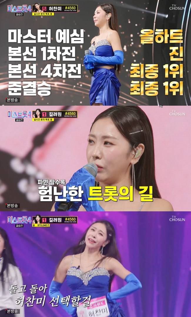 사진=TV CHOSUN ‘미스트롯4’ 캡처